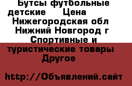 Бутсы футбольные,детские . › Цена ­ 1 100 - Нижегородская обл., Нижний Новгород г. Спортивные и туристические товары » Другое   